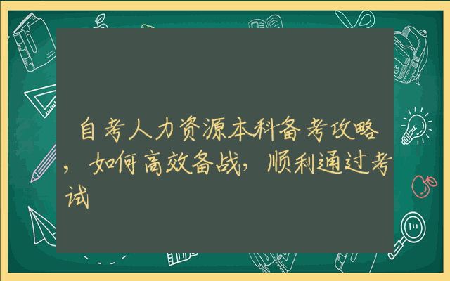 自考人力资源本科备考攻略,如何高效备战，顺利通过考试