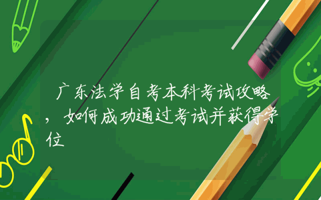 广东法学自考本科考试攻略,如何成功通过考试并获得学位