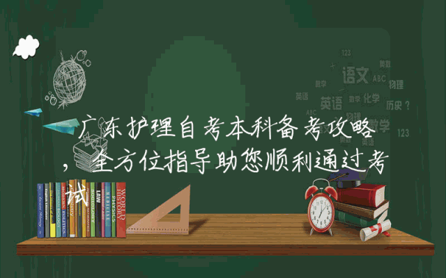 广东护理自考本科备考攻略,全方位指导助您顺利通过考试