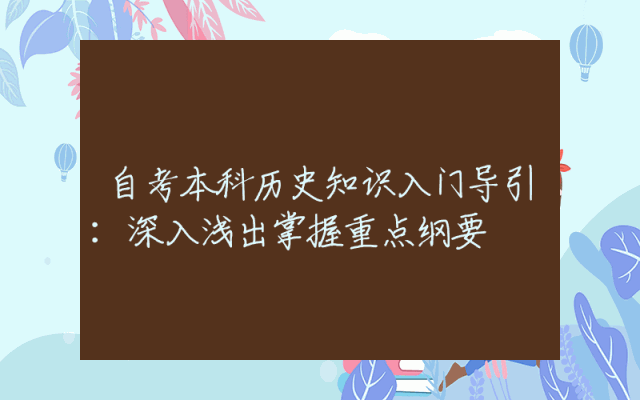 自考本科历史知识入门导引：深入浅出掌握重点纲要