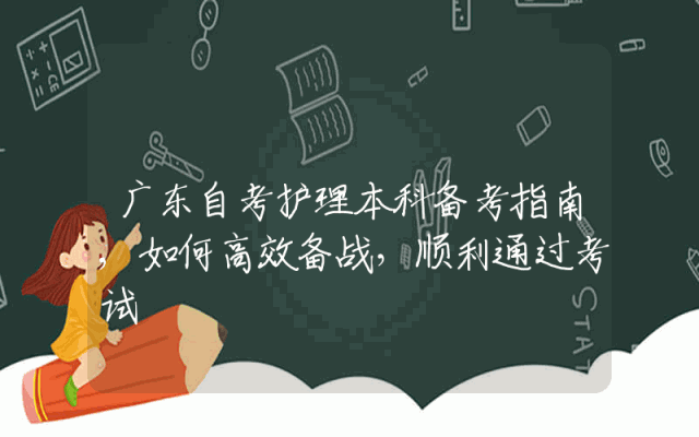 广东自考护理本科备考指南,如何高效备战，顺利通过考试