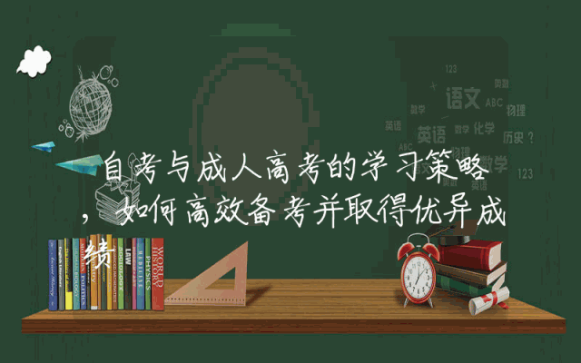 自考与成人高考的学习策略,如何高效备考并取得优异成绩