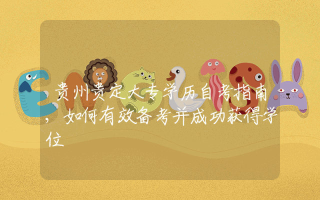 贵州贵定大专学历自考指南,如何有效备考并成功获得学位