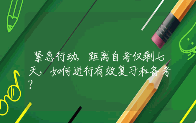 紧急行动,距离自考仅剩七天，如何进行有效复习和备考？