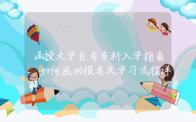 函授大学自考专科入学指南,如何成功报名及学习流程详解