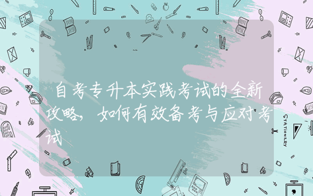 自考专升本实践考试的全新攻略,如何有效备考与应对考试