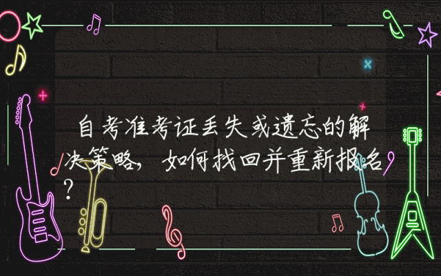 自考准考证丢失或遗忘的解决策略,如何找回并重新报名？