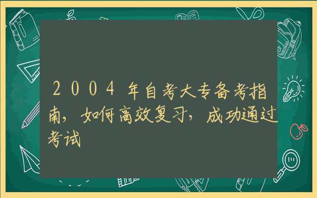 2004年自考大专备考指南,如何高效复习，成功通过考试