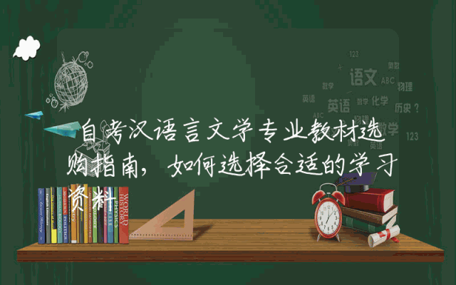 自考汉语言文学专业教材选购指南,如何选择合适的学习资料