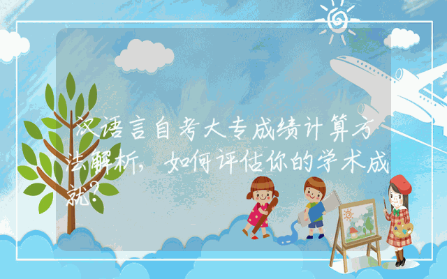 汉语言自考大专成绩计算方法解析,如何评估你的学术成就？