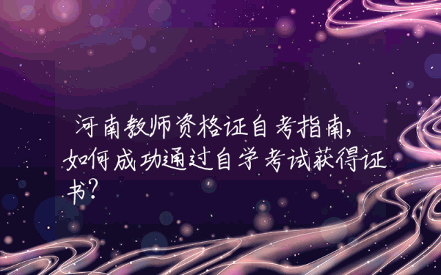 河南教师资格证自考指南,如何成功通过自学考试获得证书？