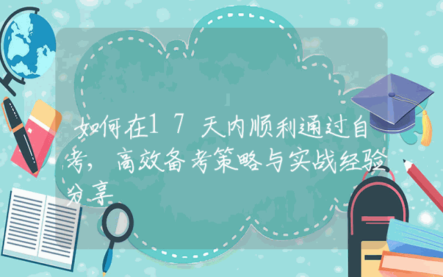 如何在17天内顺利通过自考,高效备考策略与实战经验分享