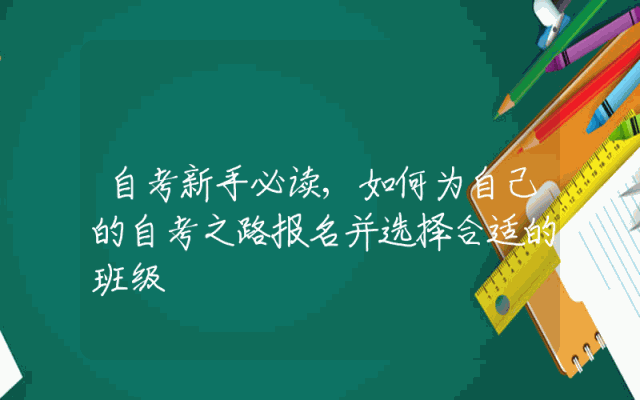 自考新手必读,如何为自己的自考之路报名并选择合适的班级