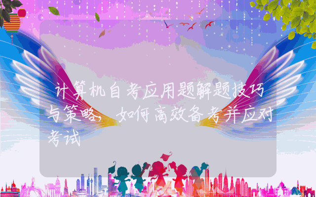 计算机自考应用题解题技巧与策略,如何高效备考并应对考试