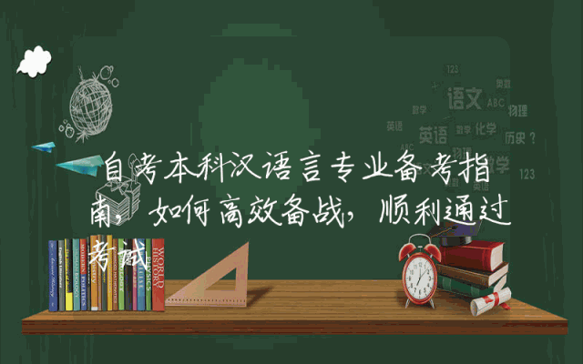 自考本科汉语言专业备考指南,如何高效备战，顺利通过考试
