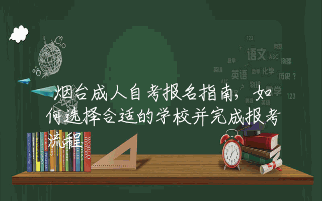 烟台成人自考报名指南,如何选择合适的学校并完成报考流程