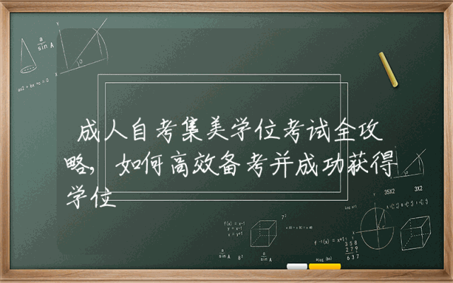 成人自考集美学位考试全攻略,如何高效备考并成功获得学位