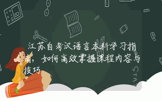 江苏自考汉语言本科学习指南,如何高效掌握课程内容与技巧