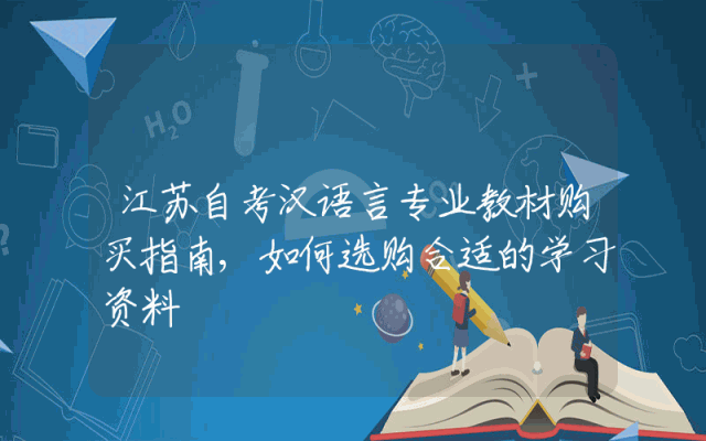 江苏自考汉语言专业教材购买指南,如何选购合适的学习资料