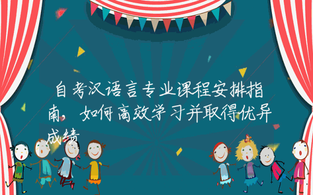 自考汉语言专业课程安排指南,如何高效学习并取得优异成绩