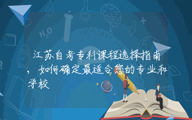 江苏自考专科课程选择指南,如何确定最适合您的专业和学校