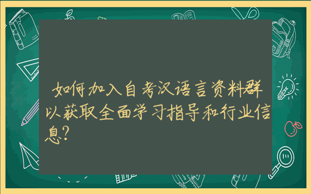 如何加入自考汉语言资料群以获取全面学习指导和行业信息？
