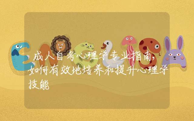 成人自考心理学专业指南,如何有效地培养和提升心理学技能