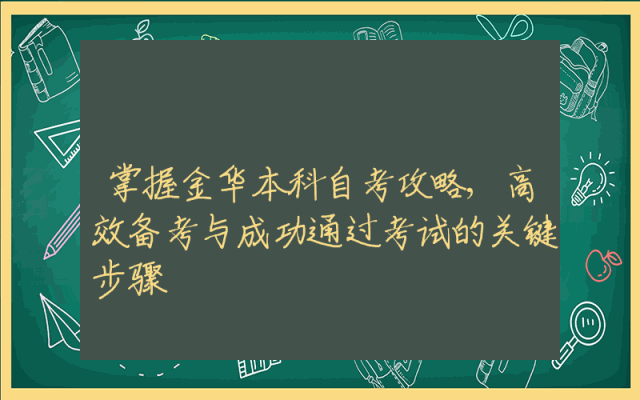 掌握金华本科自考攻略,高效备考与成功通过考试的关键步骤