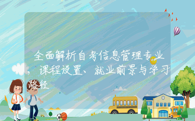 全面解析自考信息管理专业,课程设置、就业前景与学习路径