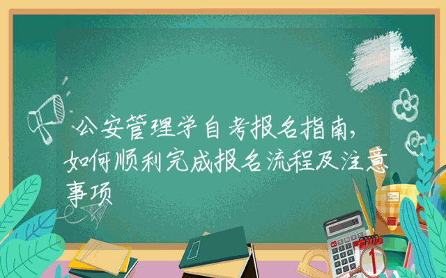 公安管理学自考报名指南,如何顺利完成报名流程及注意事项