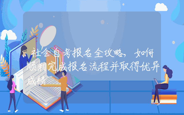 社会自考报名全攻略,如何顺利完成报名流程并取得优异成绩