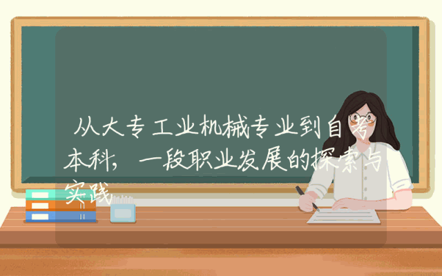 从大专工业机械专业到自考本科,一段职业发展的探索与实践