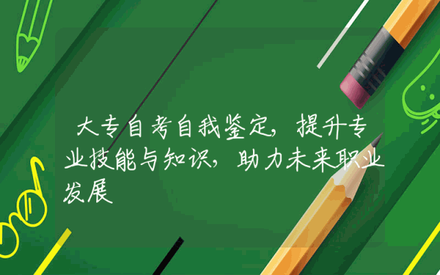 大专自考自我鉴定,提升专业技能与知识，助力未来职业发展