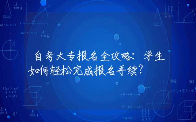 自考大专报名全攻略：学生如何轻松完成报名手续？