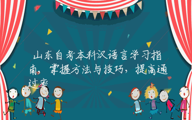 山东自考本科汉语言学习指南,掌握方法与技巧，提高通过率