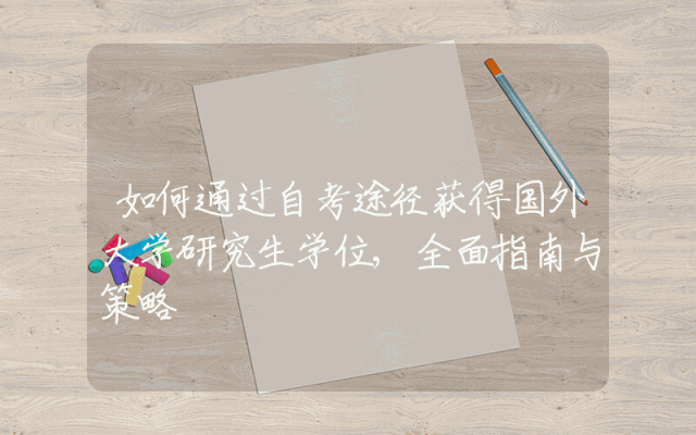 如何通过自考途径获得国外大学研究生学位,全面指南与策略