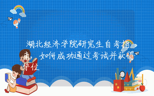 湖北经济学院研究生自考指南,如何成功通过考试并获得学位
