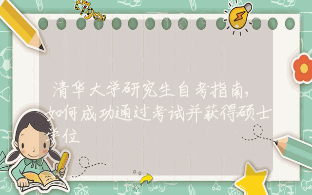 清华大学研究生自考指南,如何成功通过考试并获得硕士学位