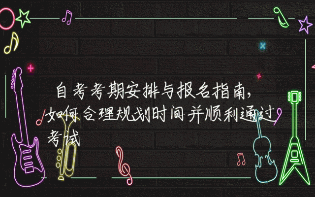 自考考期安排与报名指南,如何合理规划时间并顺利通过考试