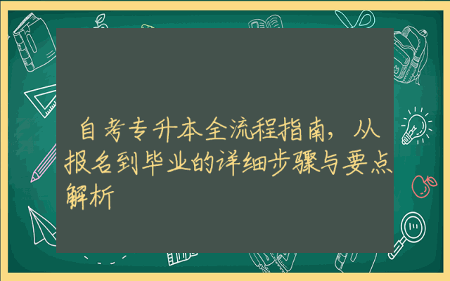 自考专升本全流程指南,从报名到毕业的详细步骤与要点解析