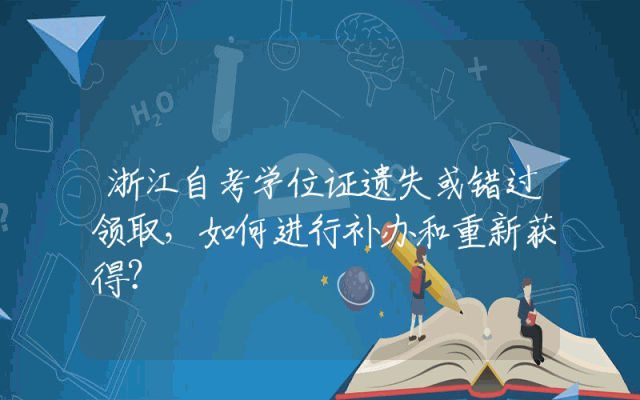浙江自考学位证遗失或错过领取，如何进行补办和重新获得？
