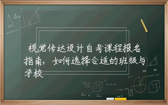 视觉传达设计自考课程报名指南,如何选择合适的班级与学校