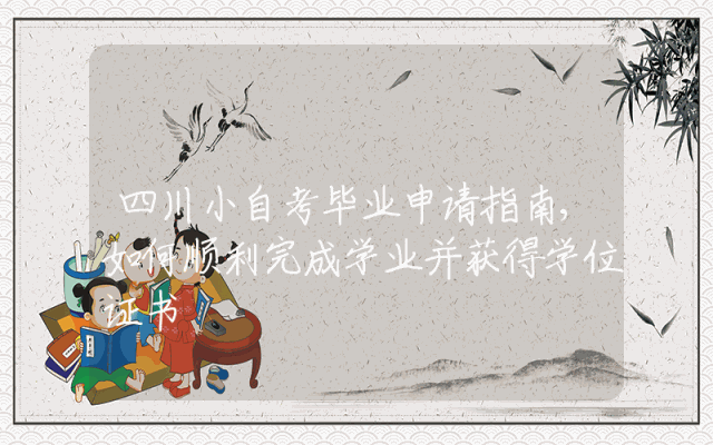 四川小自考毕业申请指南,如何顺利完成学业并获得学位证书