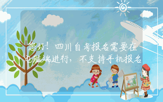您好！四川自考报名需要在电脑端进行，不支持手机报名。 