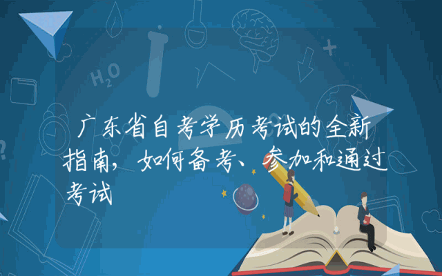 广东省自考学历考试的全新指南,如何备考、参加和通过考试