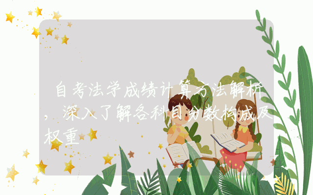 自考法学成绩计算方法解析,深入了解各科目分数构成及权重
