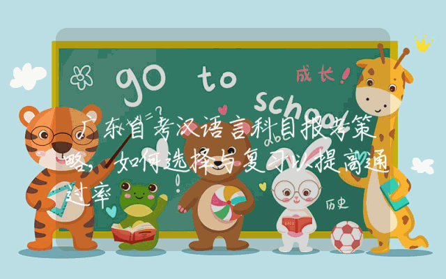 广东自考汉语言科目报考策略,如何选择与复习以提高通过率