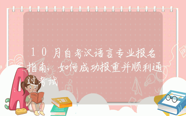 10月自考汉语言专业报名指南,如何成功报重并顺利通过考试