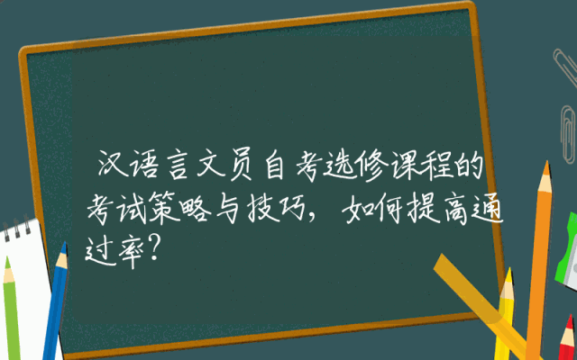 汉语言文员自考选修课程的考试策略与技巧,如何提高通过率？