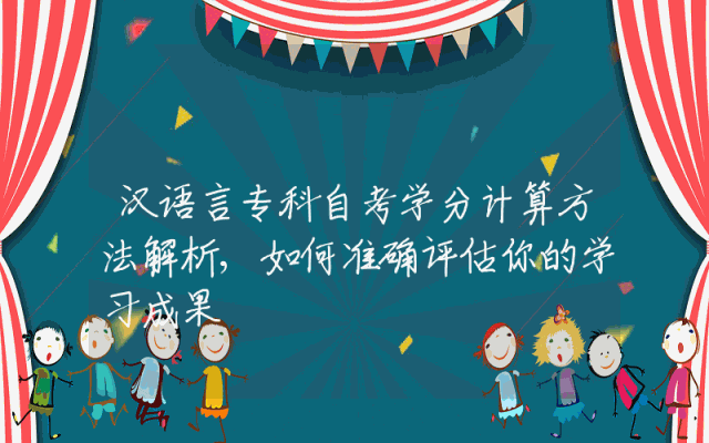 汉语言专科自考学分计算方法解析,如何准确评估你的学习成果